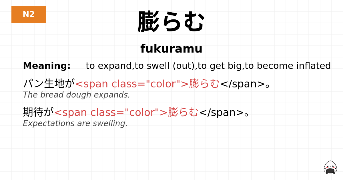 膨らむ flashcard