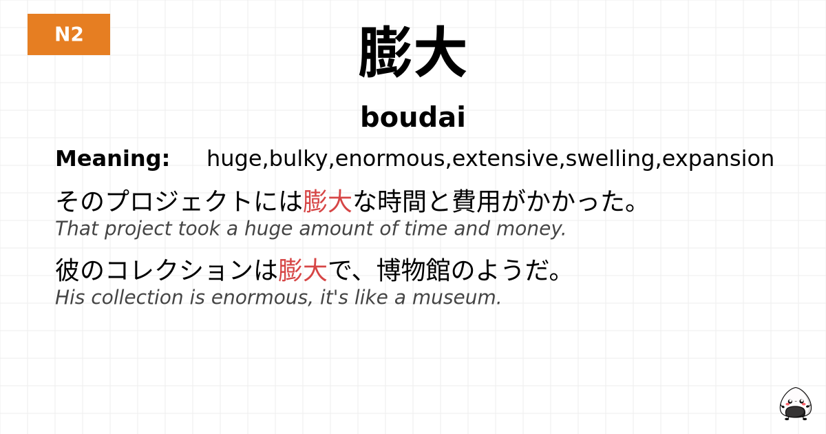 膨大 flashcard