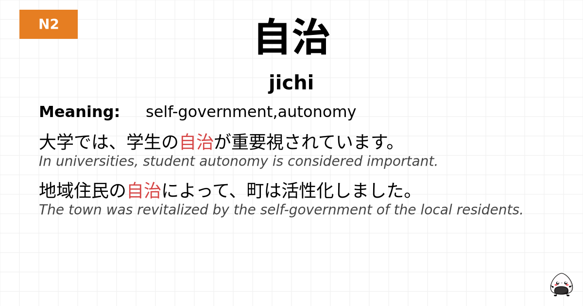 自治 flashcard