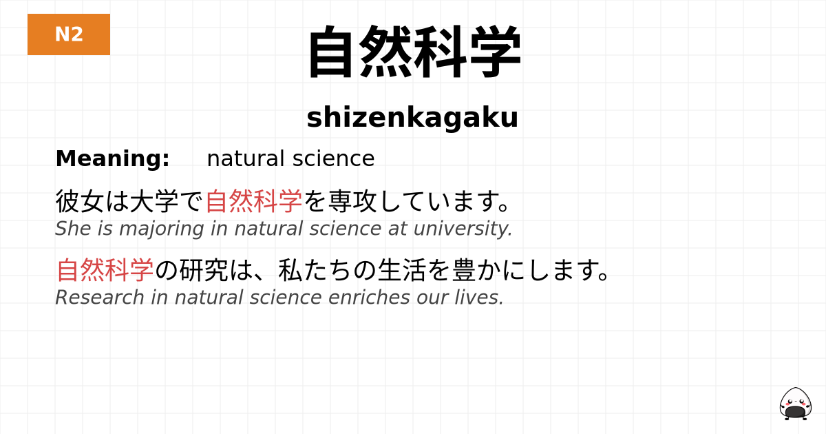 自然科学 flashcard