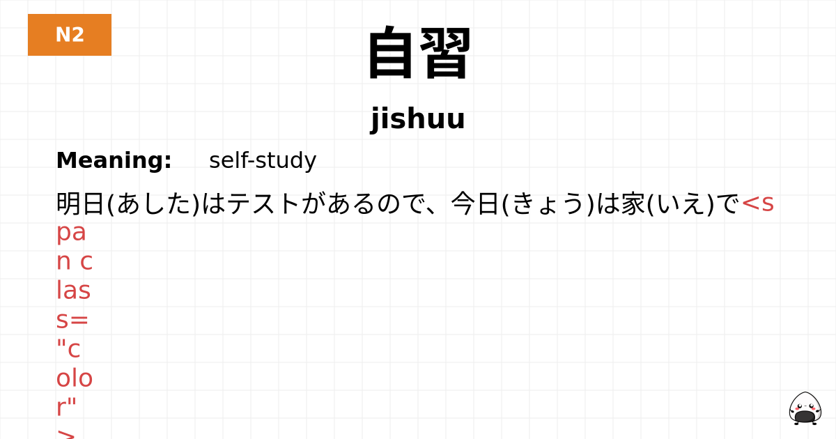 自習 flashcard