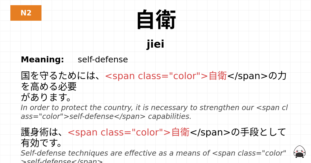 自衛 flashcard