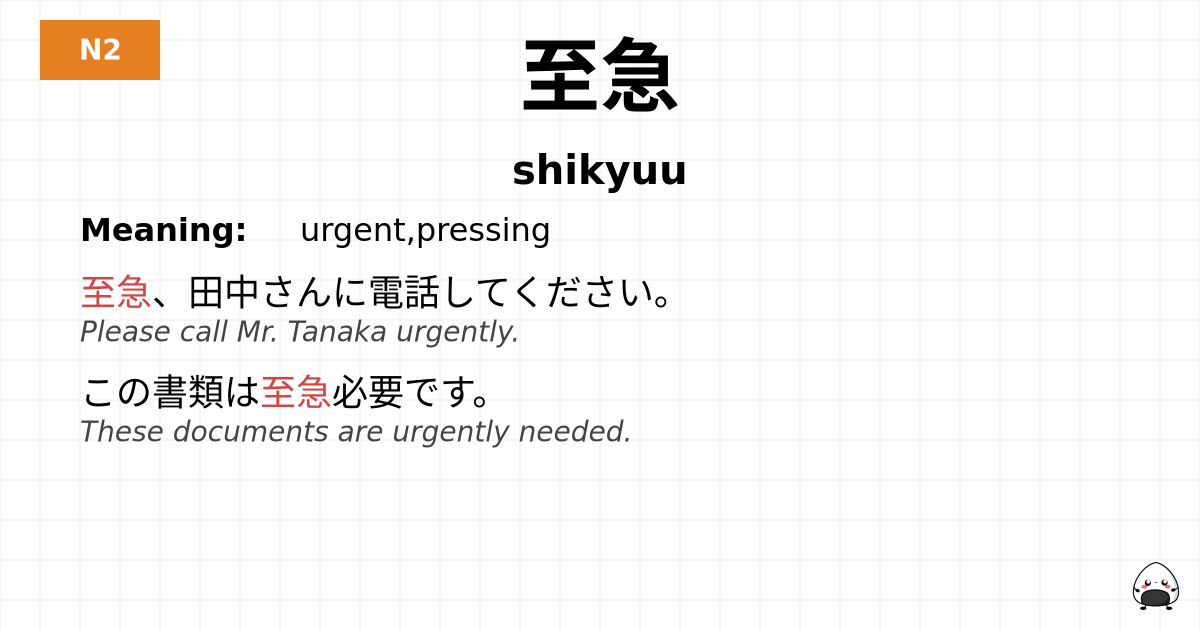 至急 flashcard