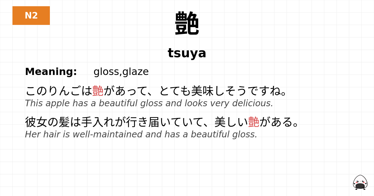 艶 flashcard