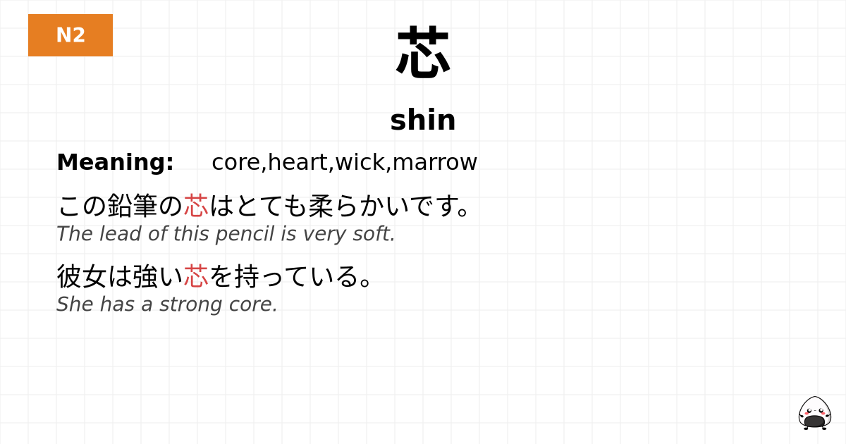 芯 flashcard