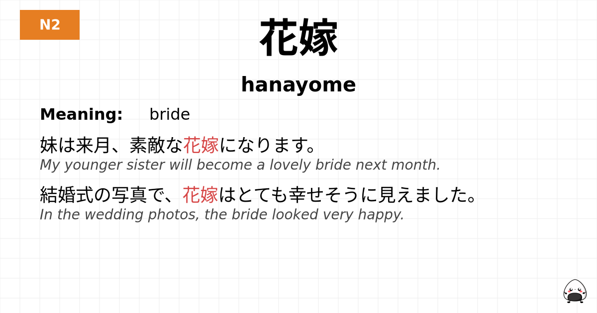 花嫁 flashcard