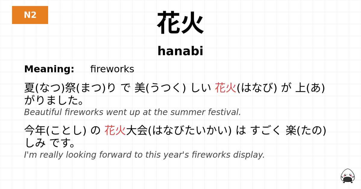花火 flashcard