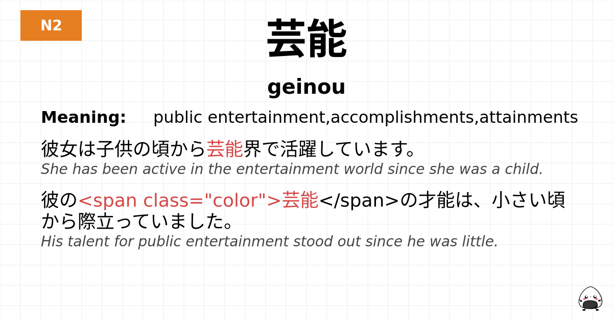 芸能 flashcard