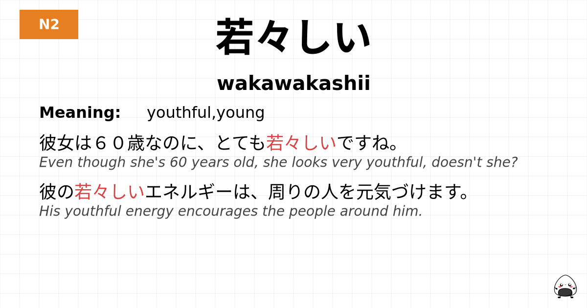 若々しい flashcard