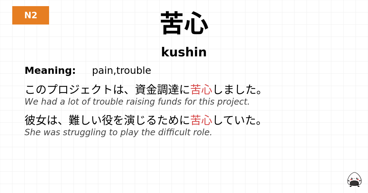 苦心 flashcard