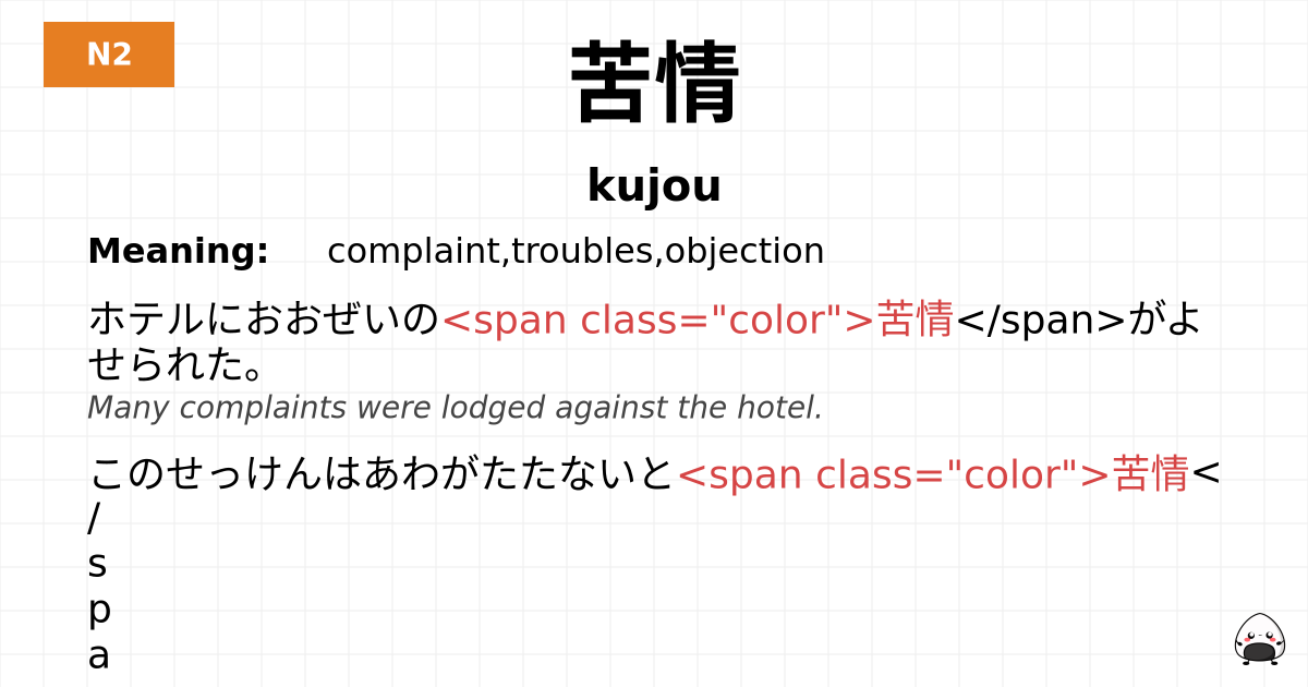 苦情 flashcard
