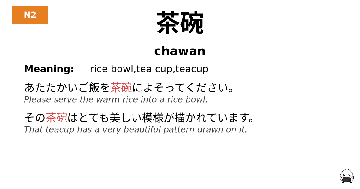 茶碗 flashcard