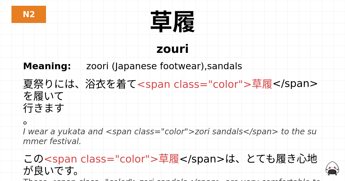 草履 flashcard