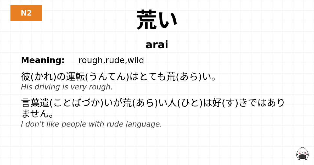 荒い flashcard