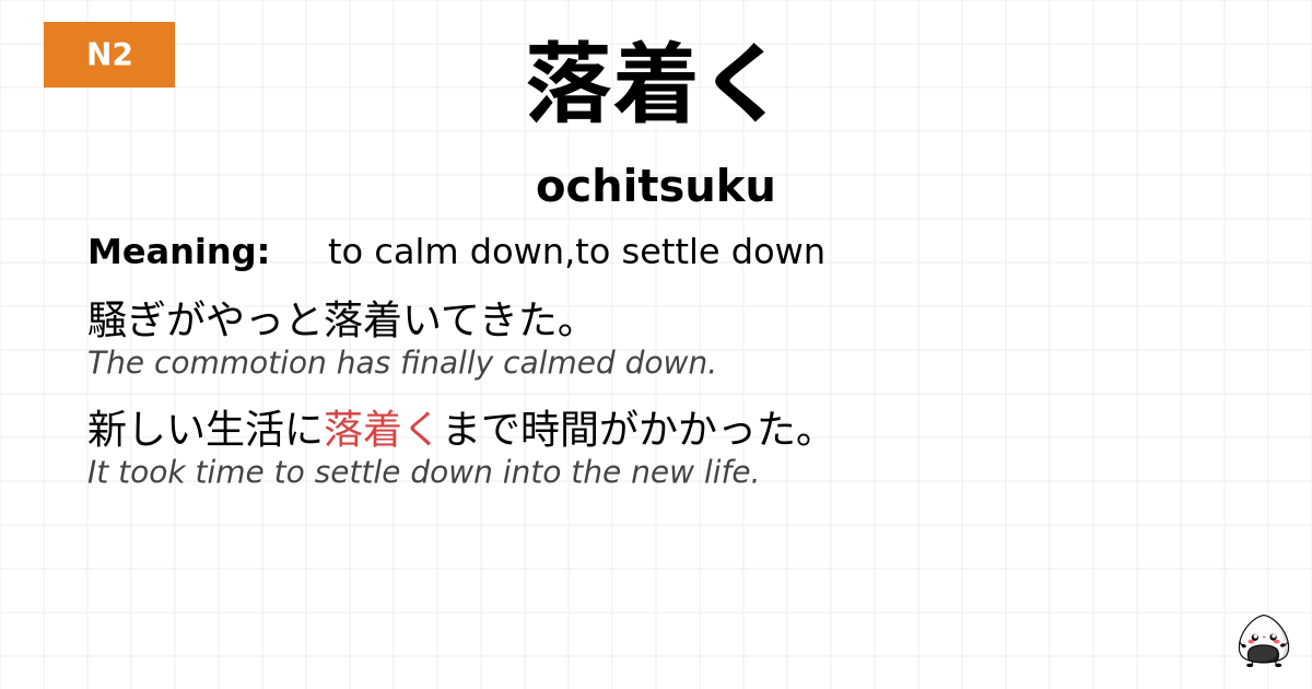 落着く flashcard
