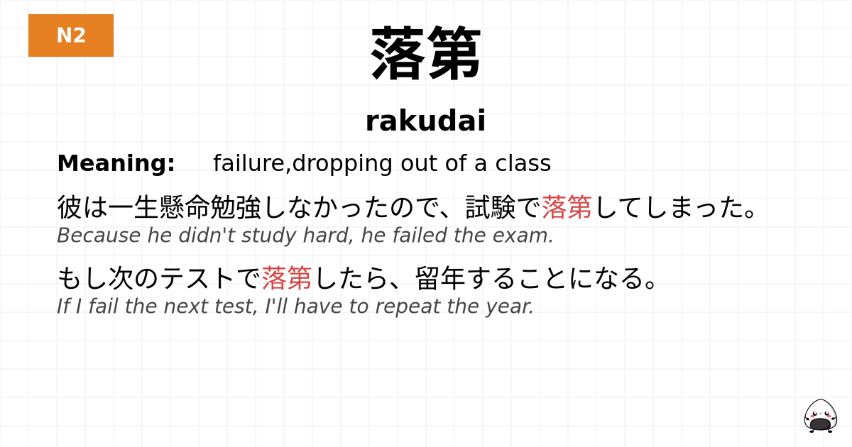 落第 flashcard