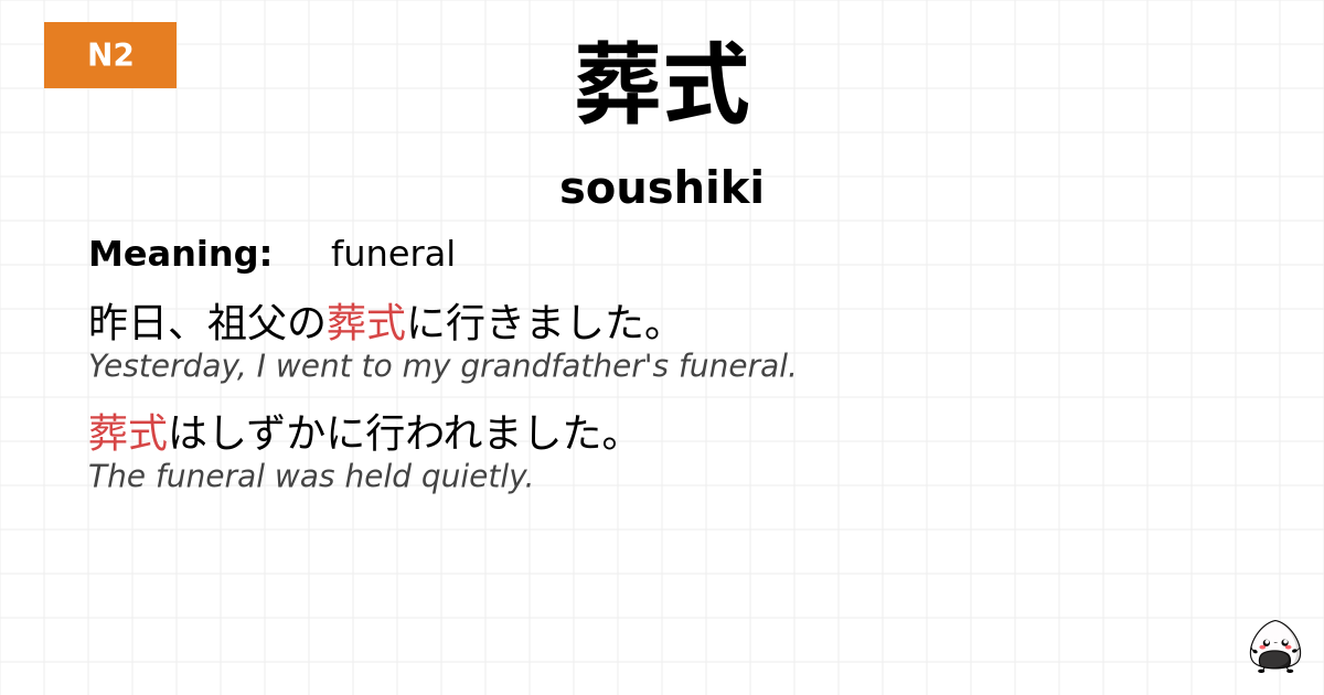 葬式 flashcard