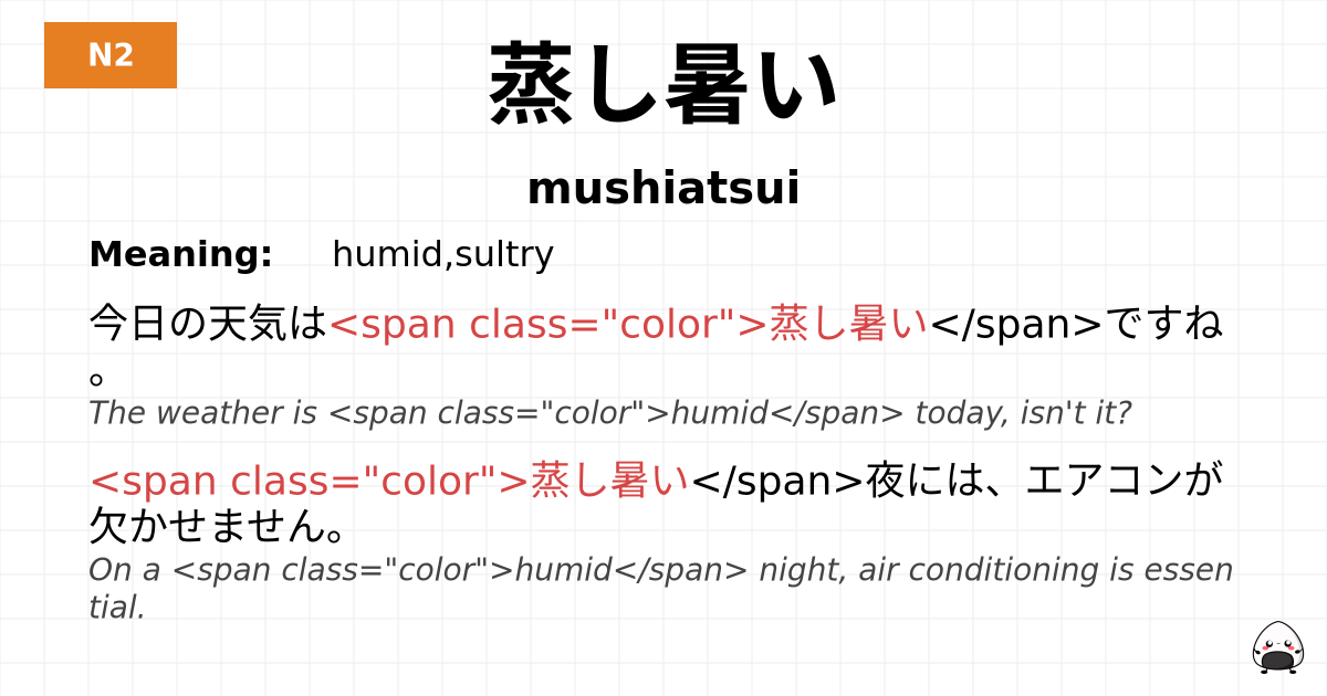 蒸し暑い flashcard