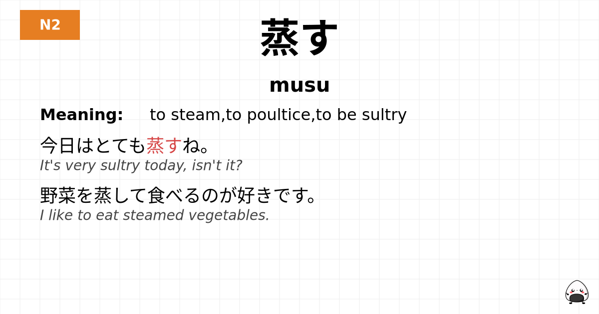 蒸す flashcard