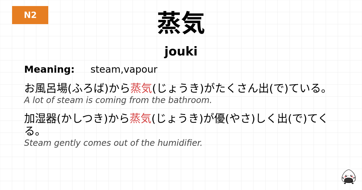 蒸気 flashcard