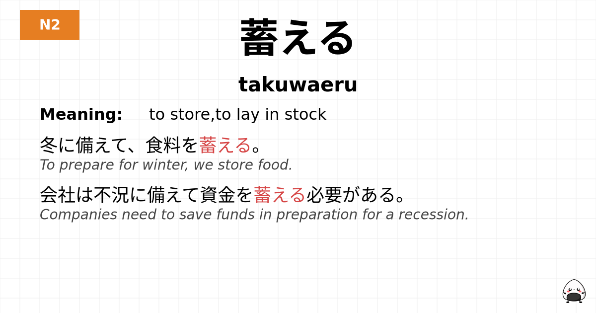 蓄える flashcard
