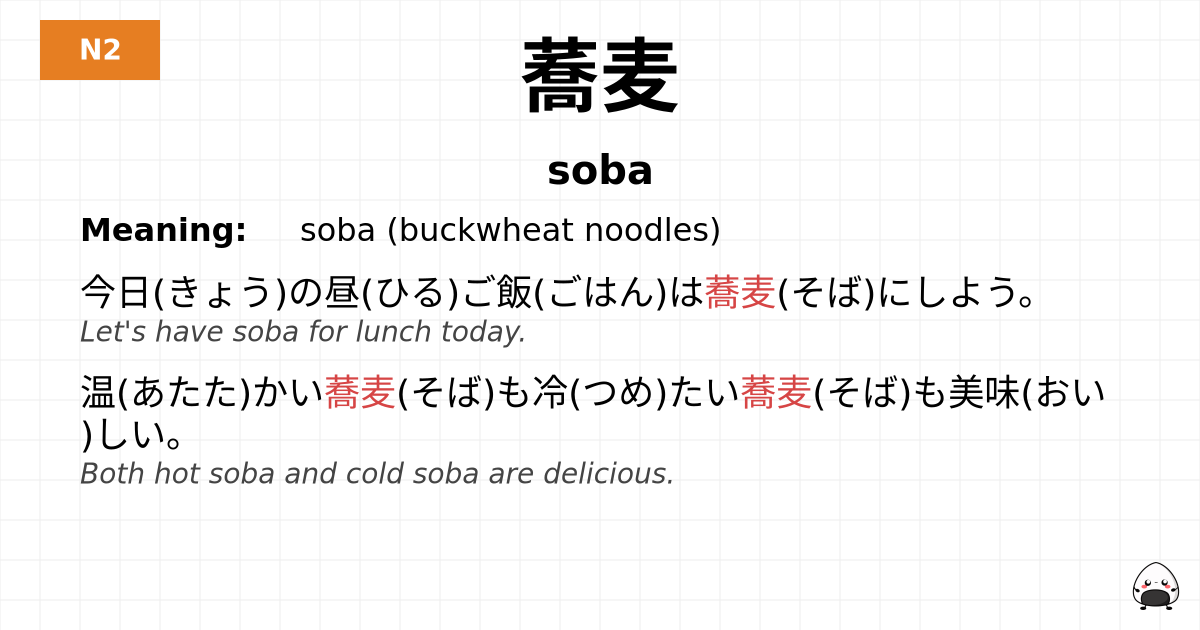 蕎麦 flashcard