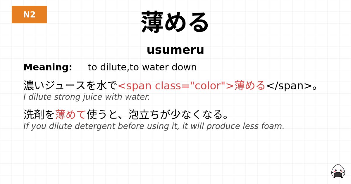 薄める flashcard