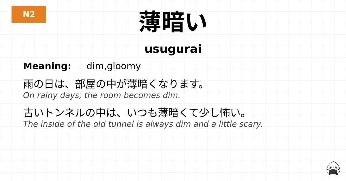 薄暗い flashcard