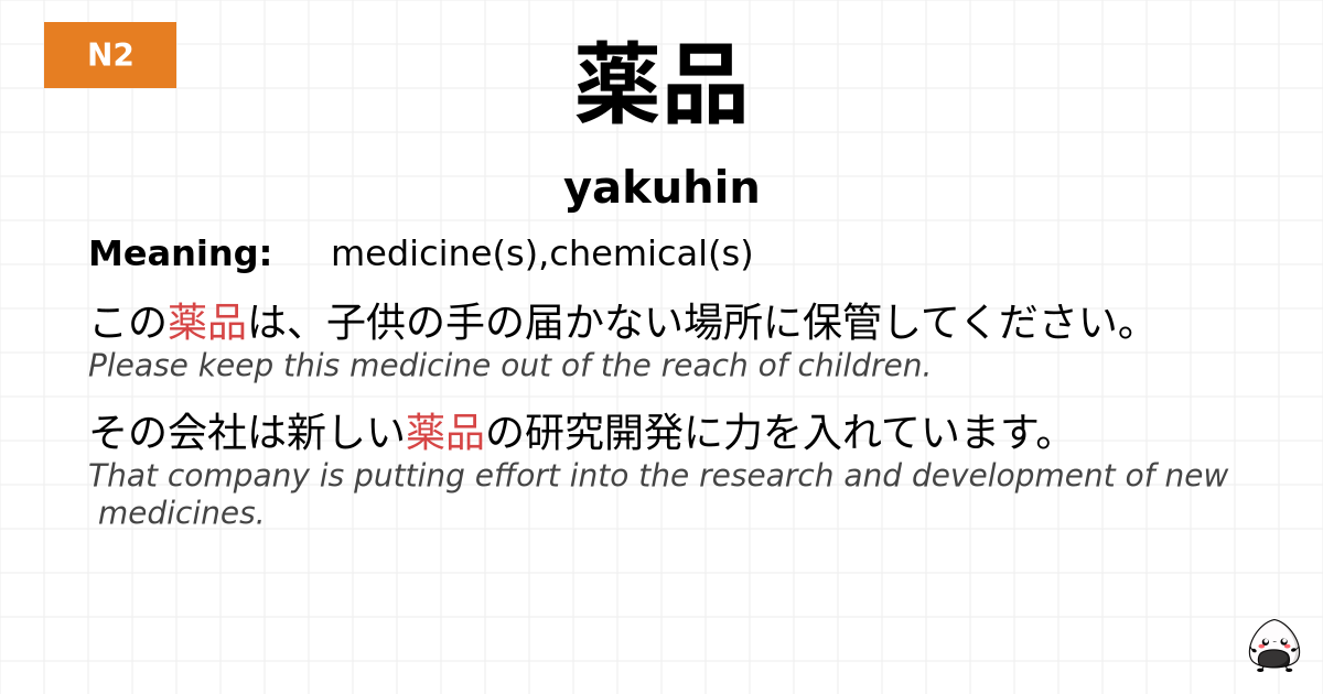 薬品 flashcard