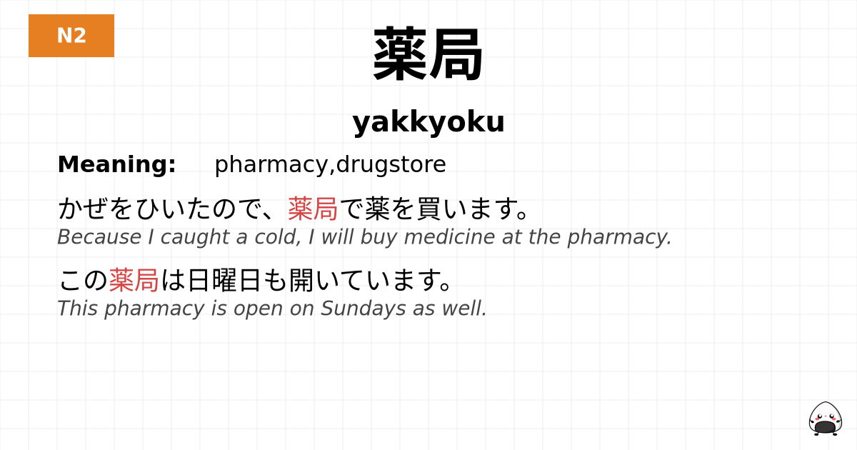 薬局 flashcard
