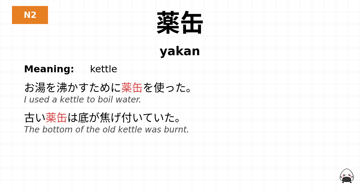 薬缶 flashcard