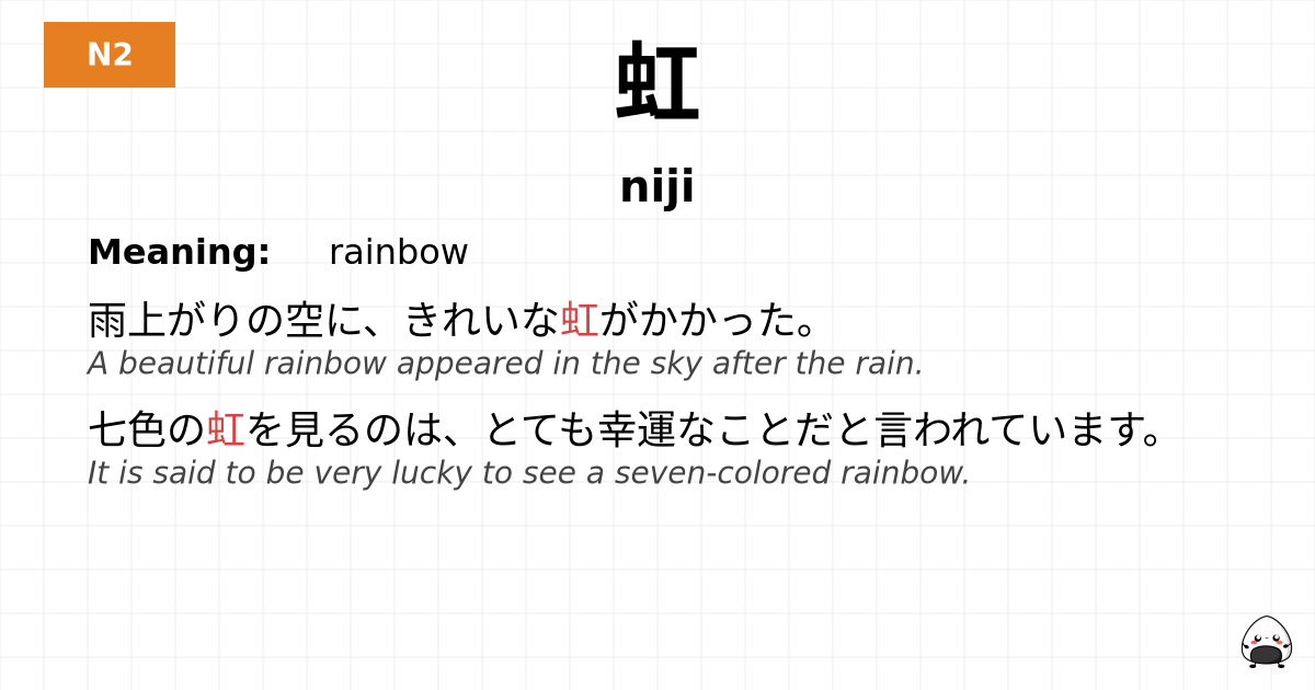 虹 flashcard