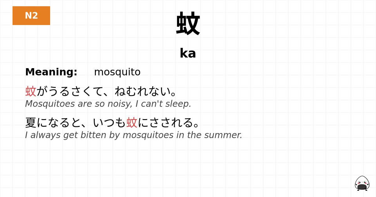 蚊 flashcard