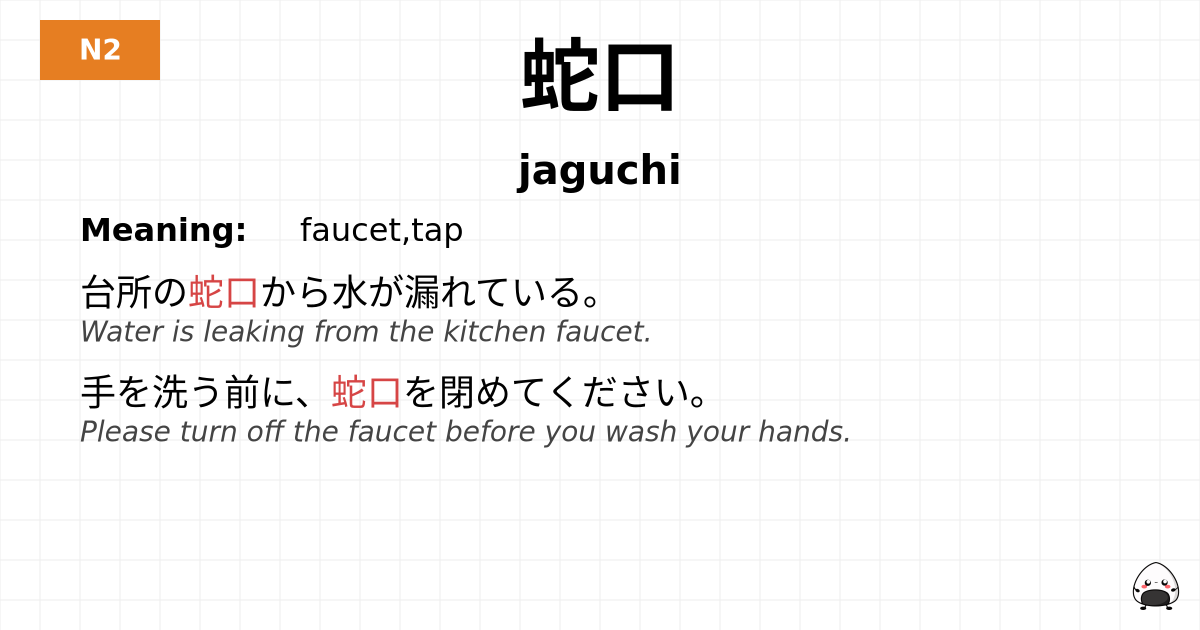 蛇口 flashcard