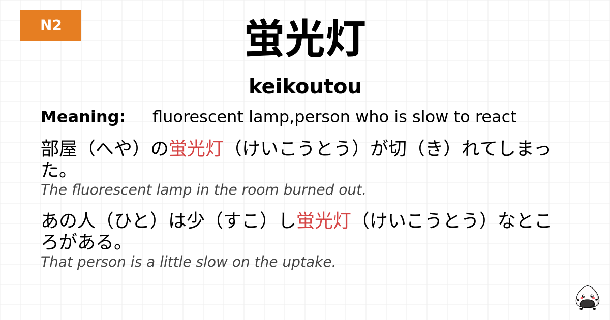 蛍光灯 flashcard