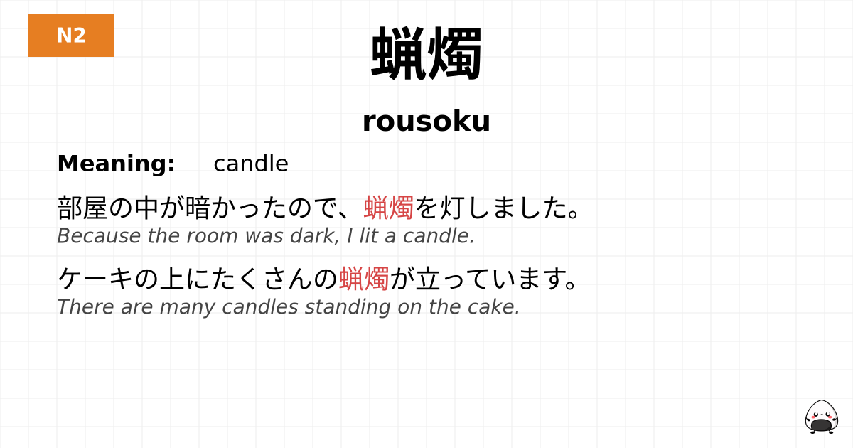 蝋燭 flashcard