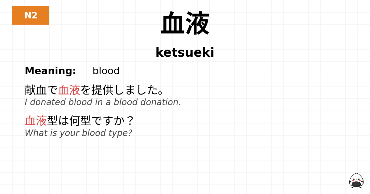 血液 flashcard