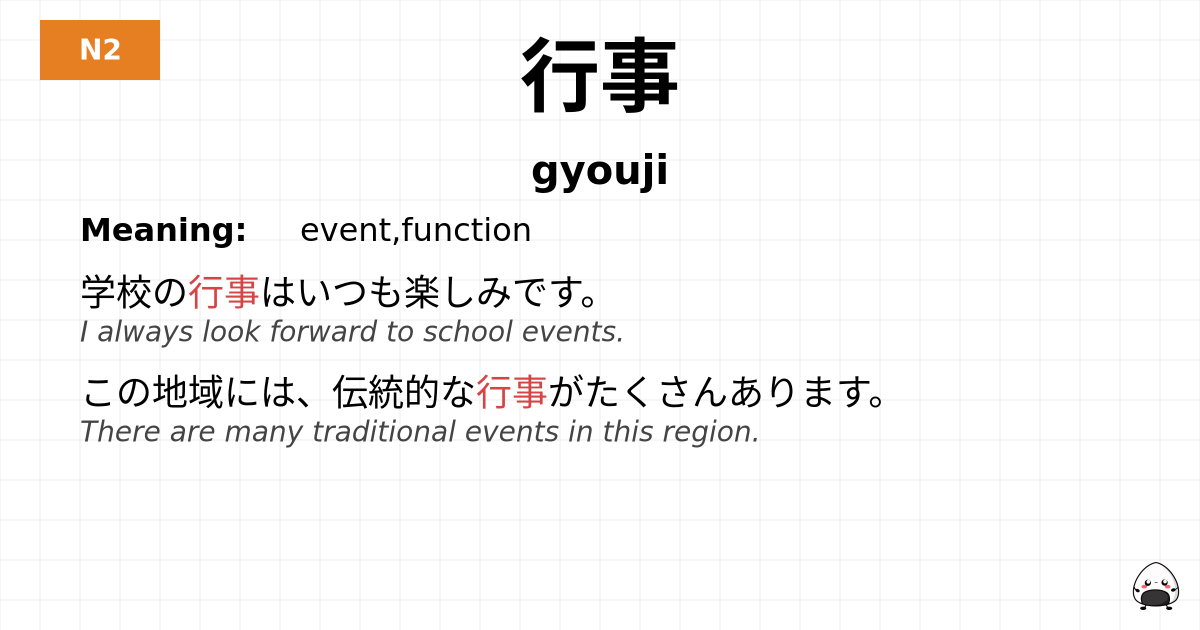 行事 flashcard