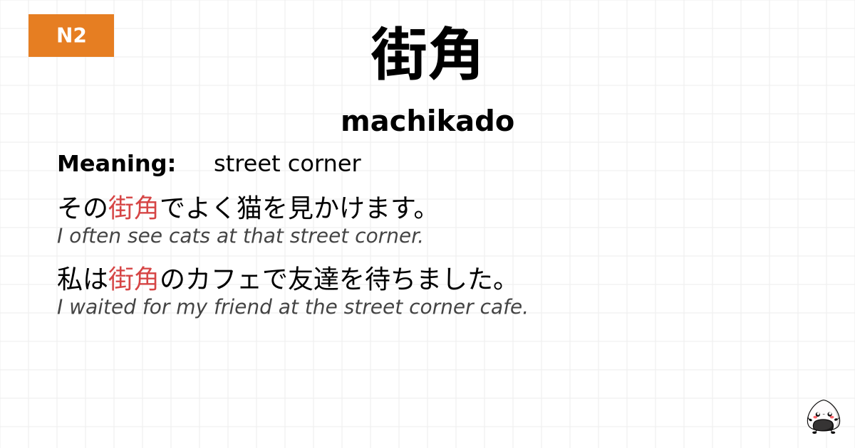 街角 flashcard