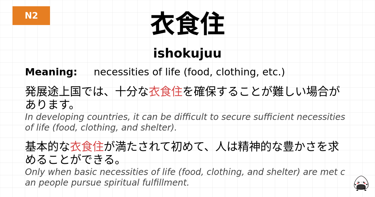衣食住 flashcard