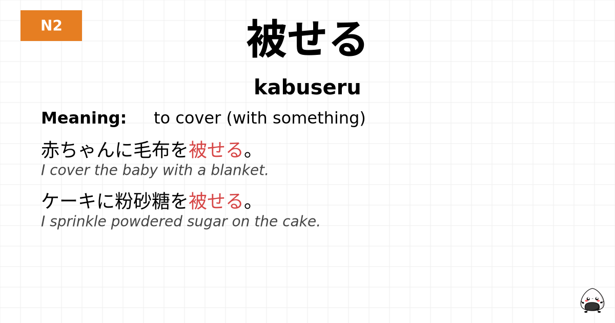 被せる flashcard