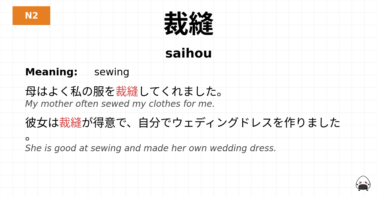 裁縫 flashcard