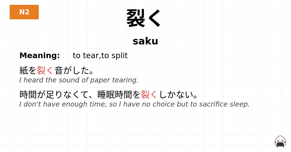 裂く flashcard