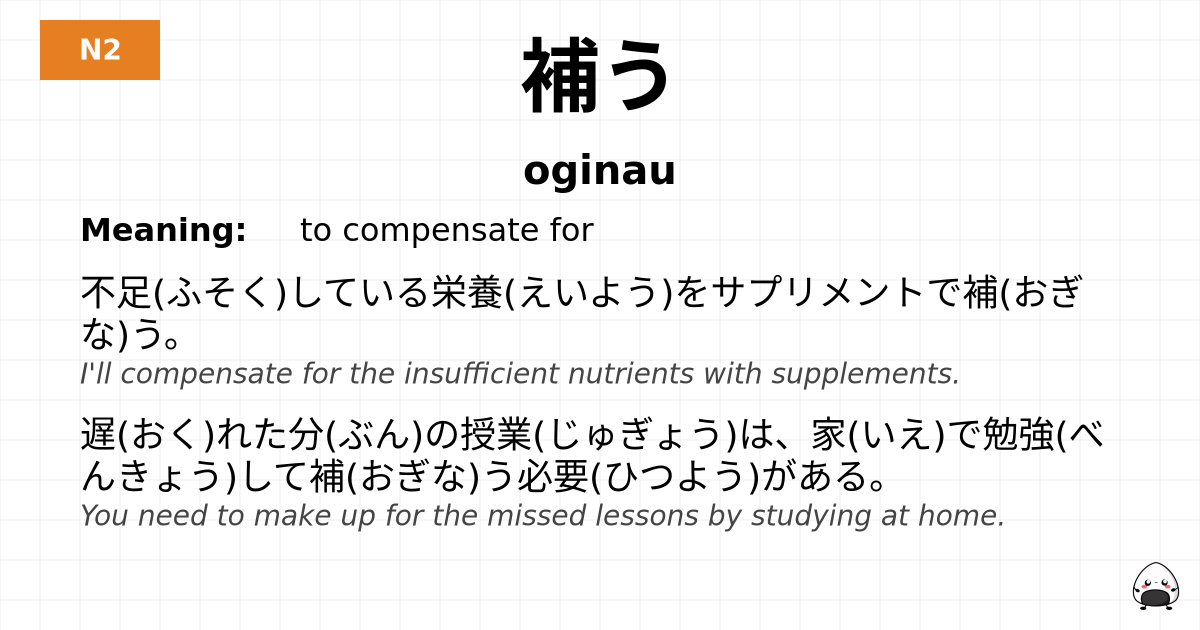 補う flashcard