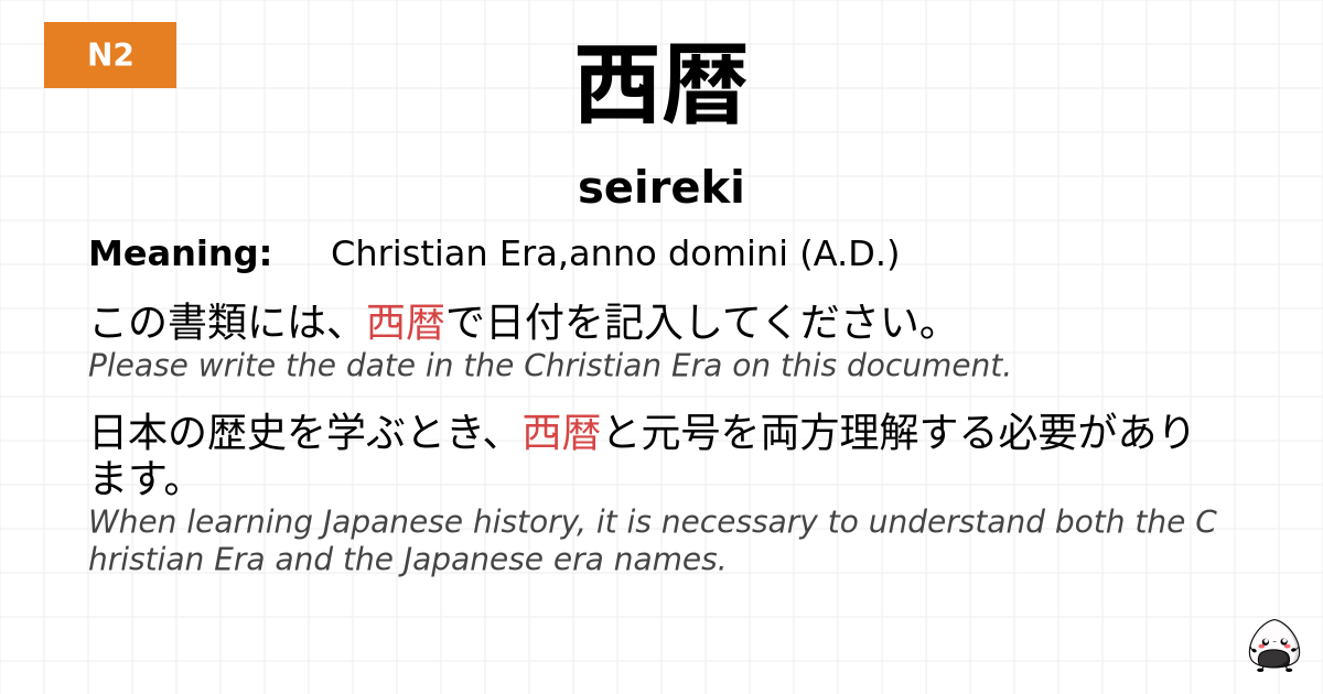 西暦 flashcard