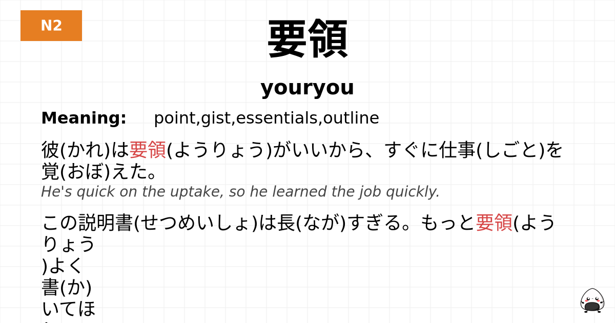 要領 flashcard