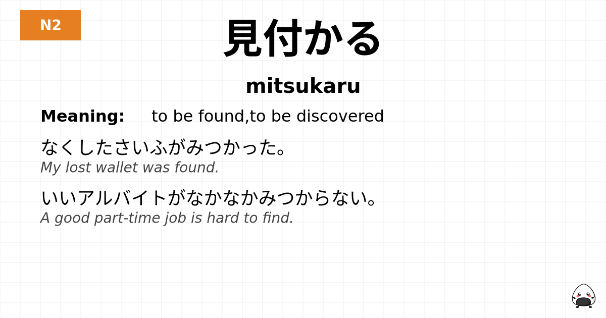 見付かる flashcard
