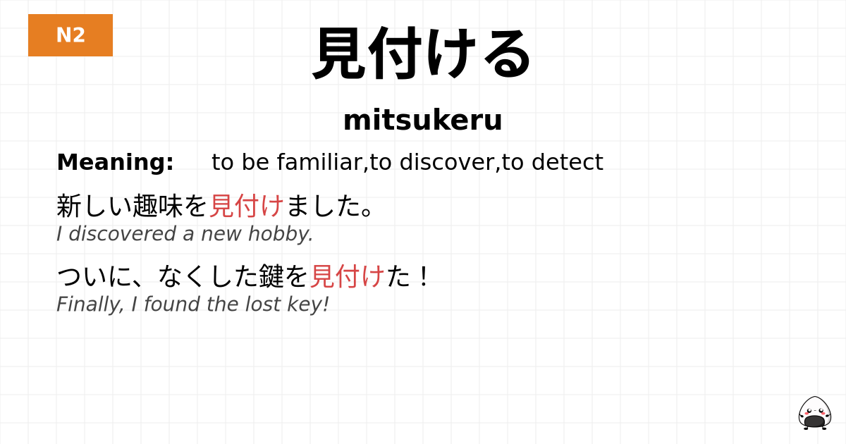 見付ける flashcard