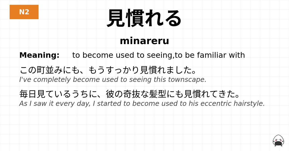 見慣れる flashcard
