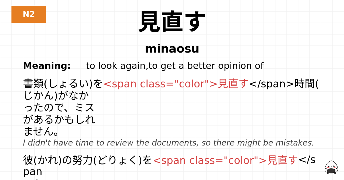 見直す flashcard